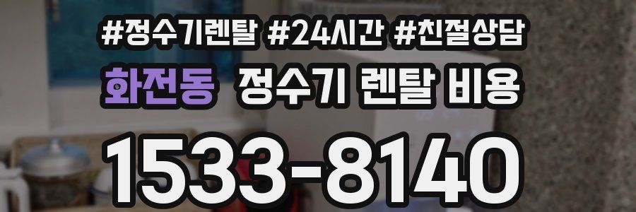 화전동 정수기 렌탈 비용