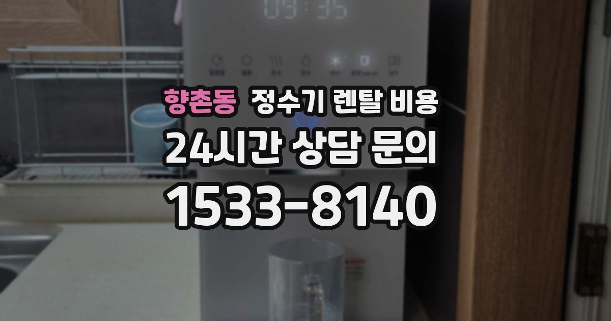 향촌동 정수기 렌탈 비용
