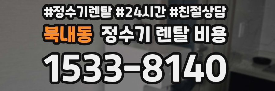 북내동 정수기 렌탈 비용