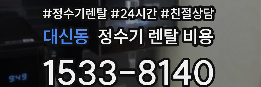 대신동 정수기 렌탈 비용