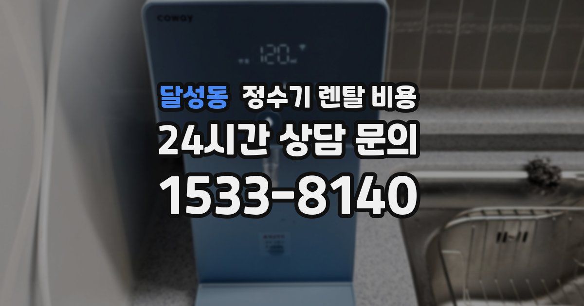 달성동 정수기 렌탈 비용