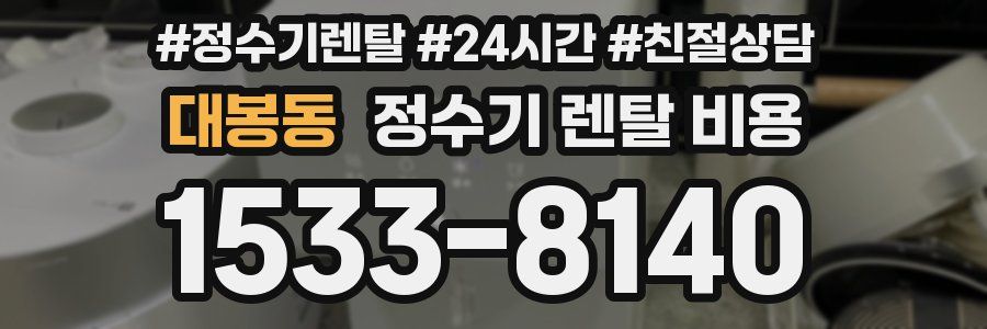 대봉동 정수기 렌탈 비용