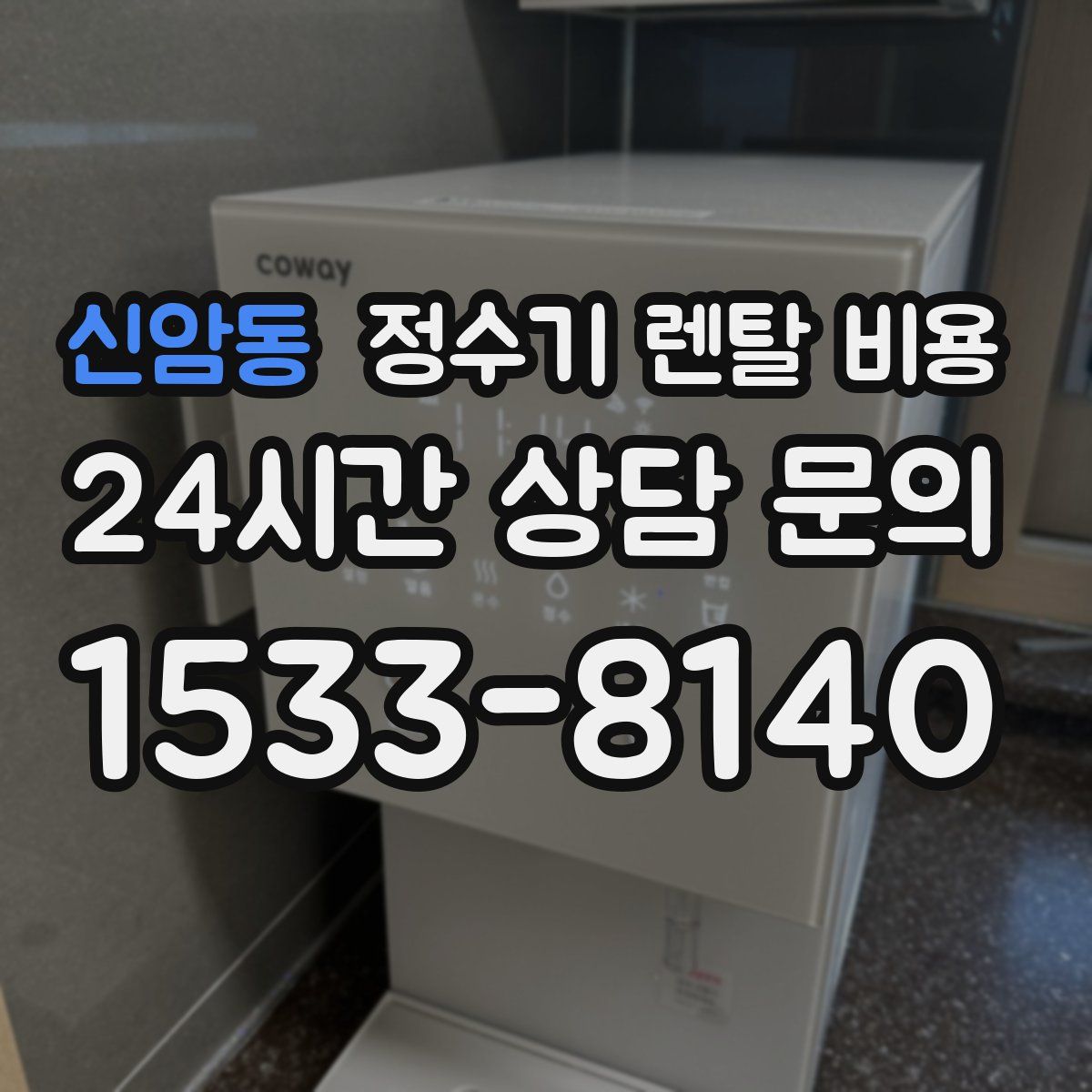 신암동 정수기 렌탈 비용