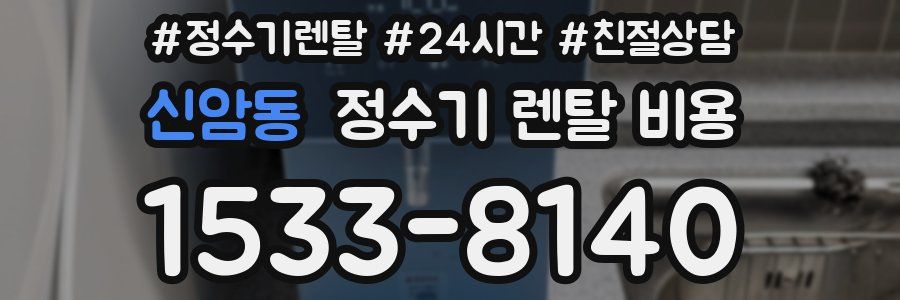 신암동 정수기 렌탈 비용