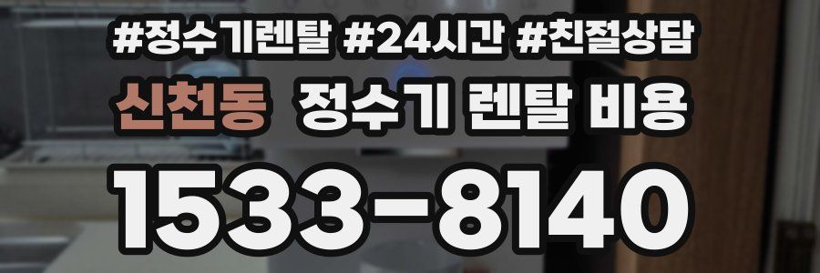 신천동 정수기 렌탈 비용