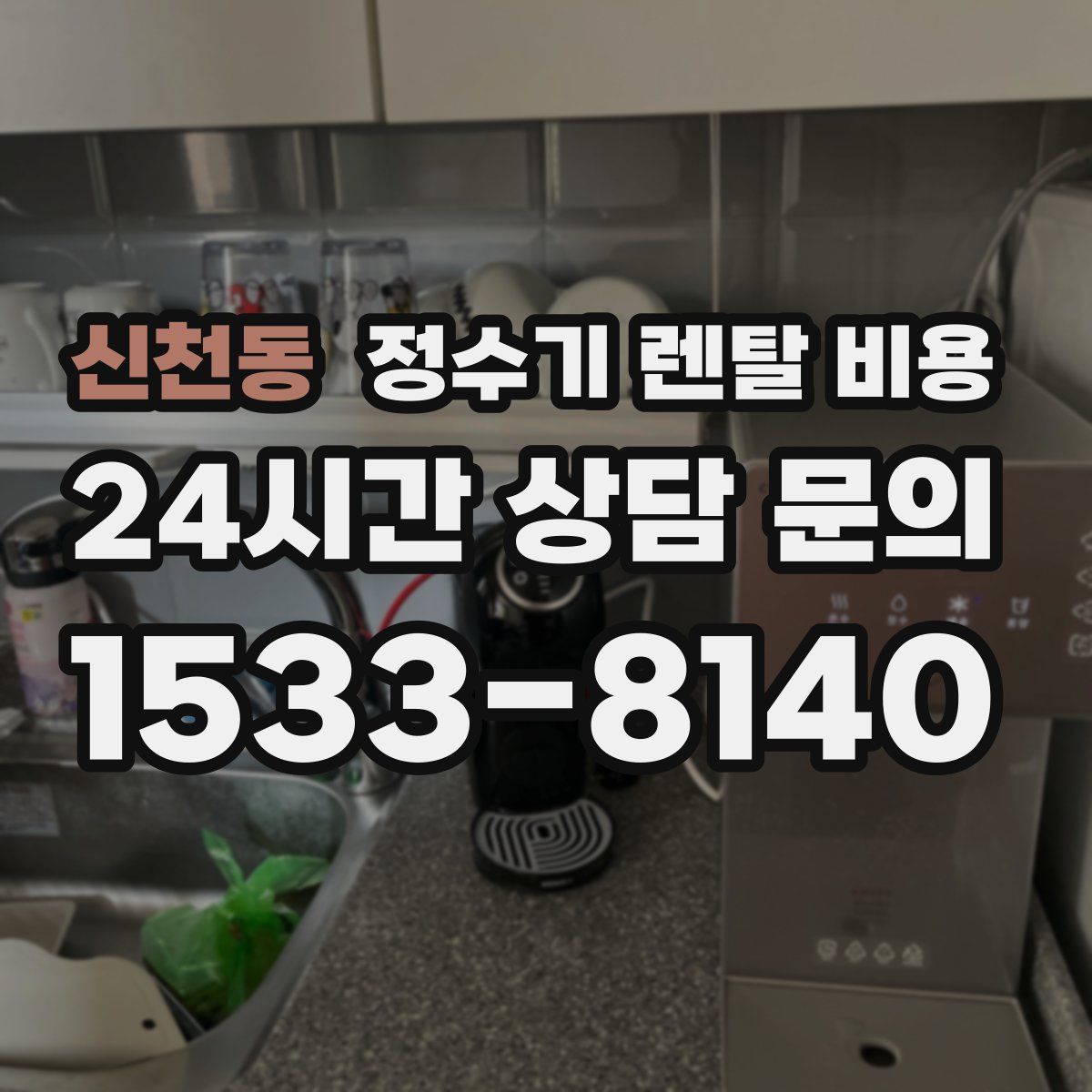 신천동 정수기 렌탈 비용