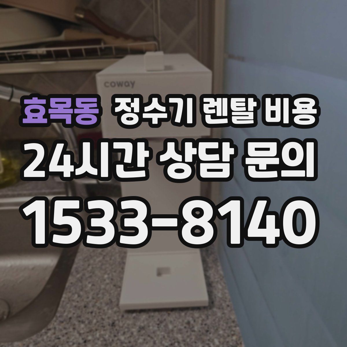 효목동 정수기 렌탈 비용