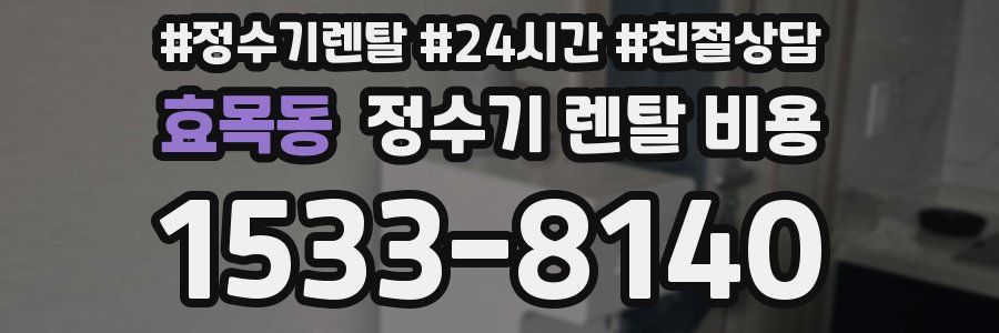 효목동 정수기 렌탈 비용