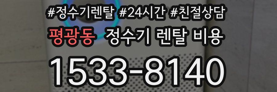 평광동 정수기 렌탈 비용