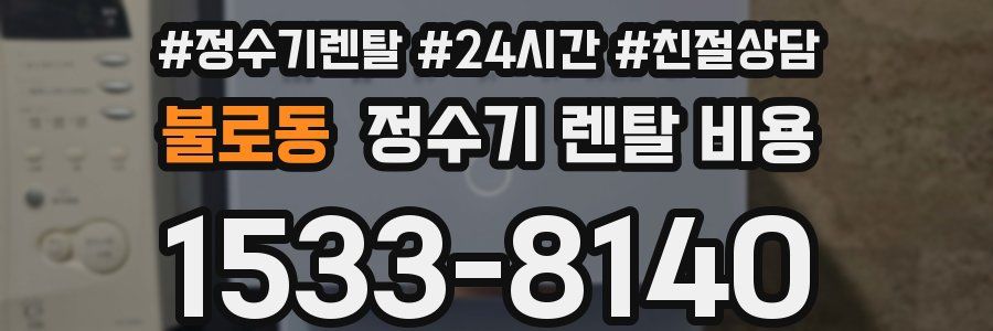 불로동 정수기 렌탈 비용