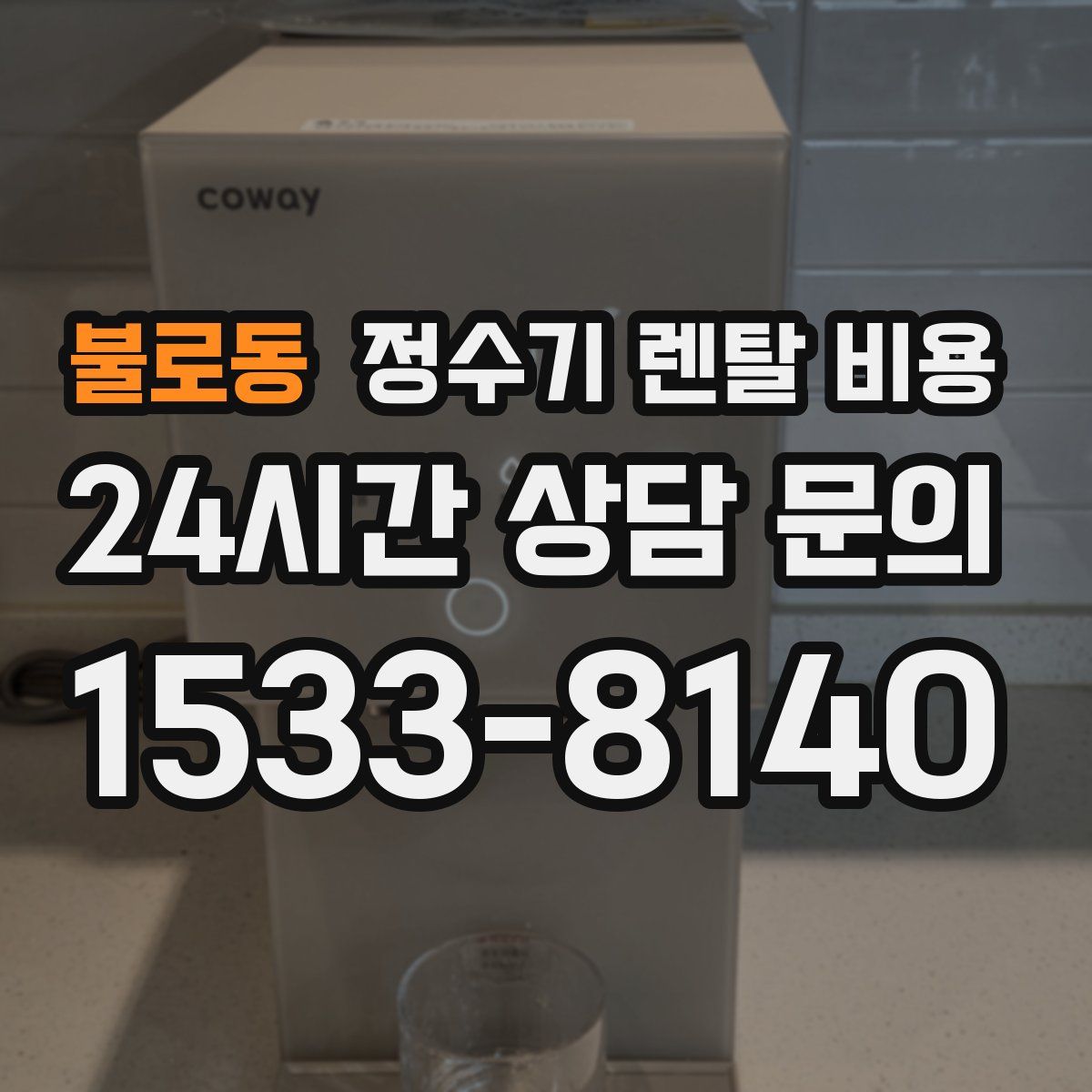불로동 정수기 렌탈 비용