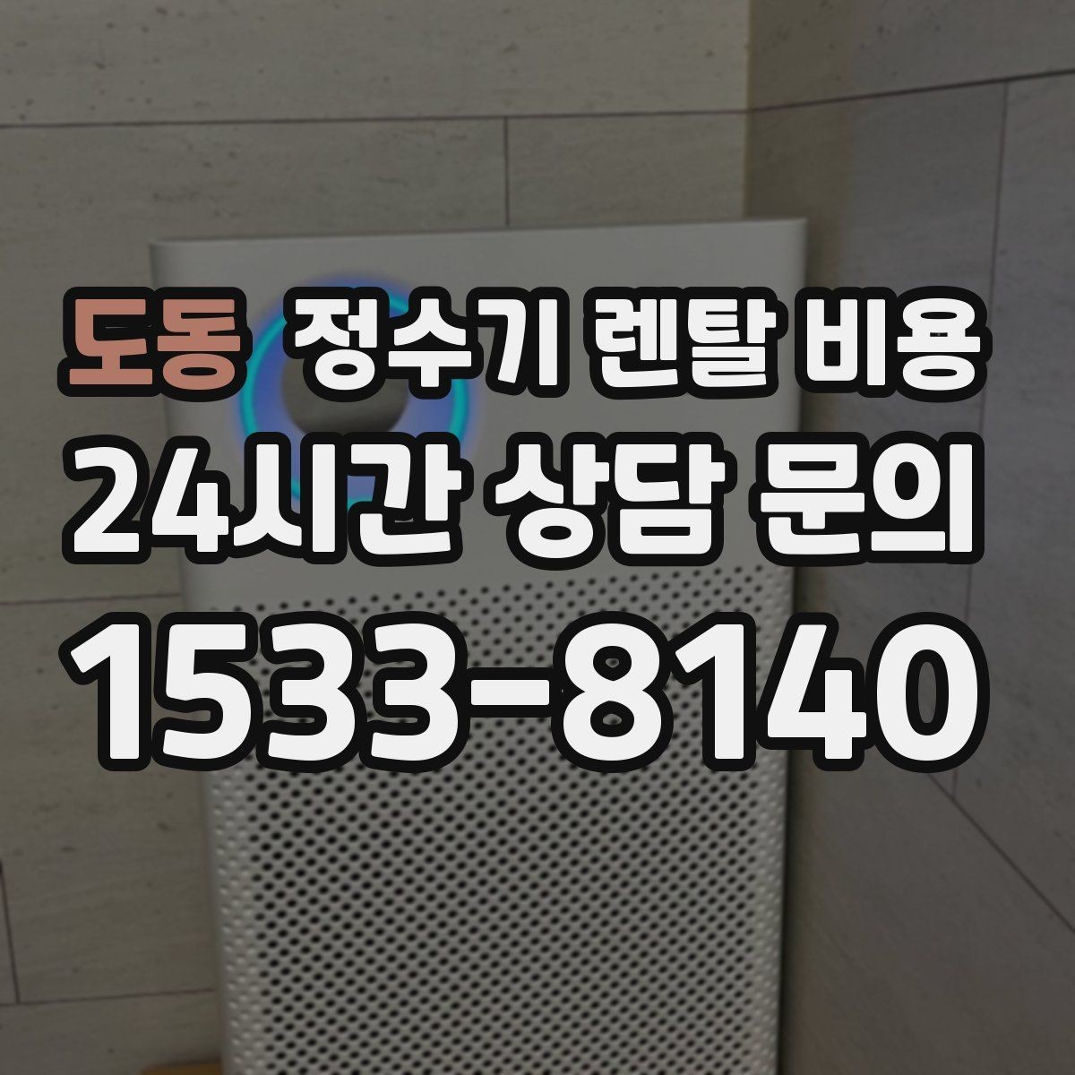 도동 정수기 렌탈 비용 약관에서 놓치기 쉬운 부분