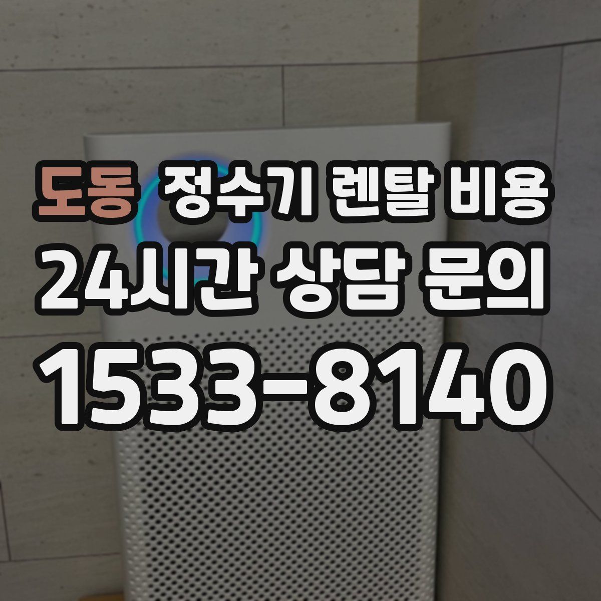 도동 정수기 렌탈 비용