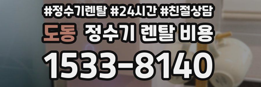 도동 정수기 렌탈 비용
