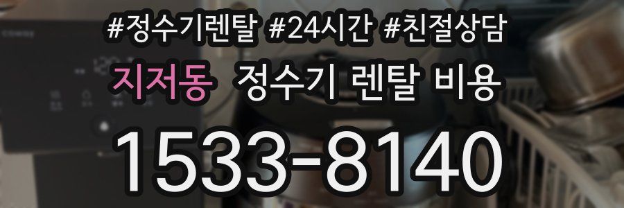 지저동 정수기 렌탈 비용