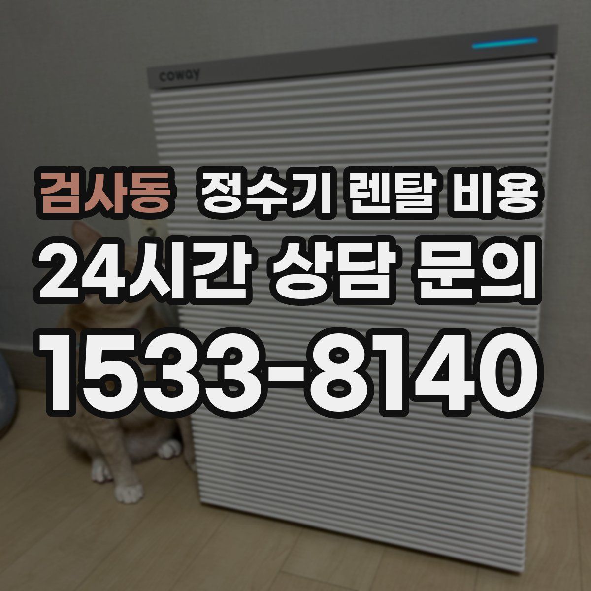 검사동 정수기 렌탈 비용