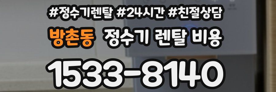 방촌동 정수기 렌탈 비용