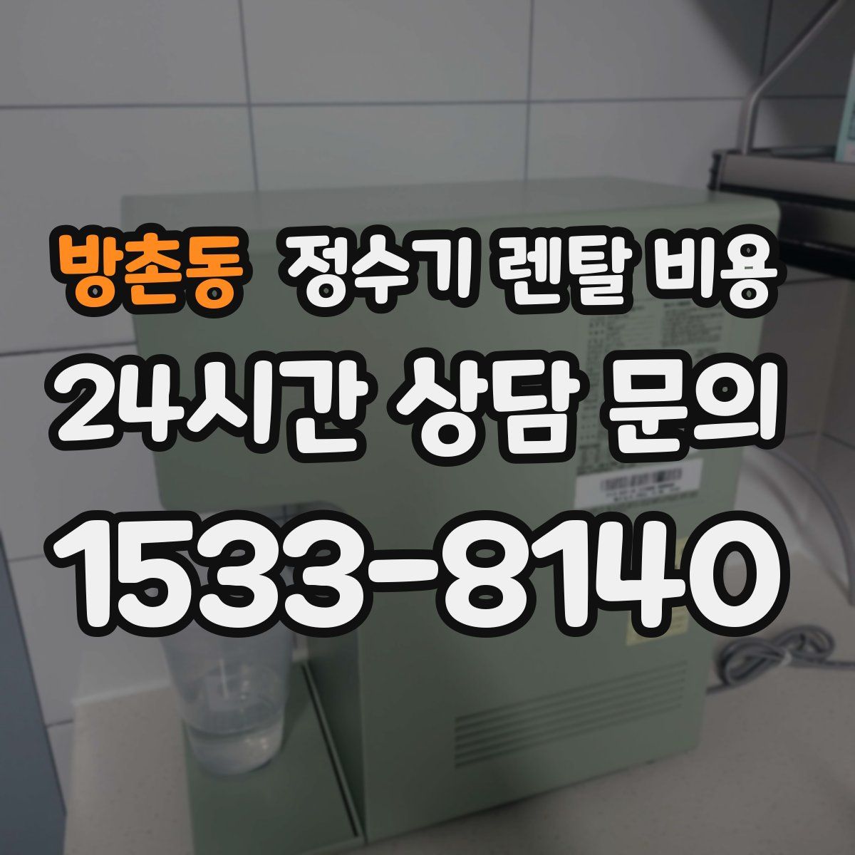 방촌동 정수기 렌탈 비용