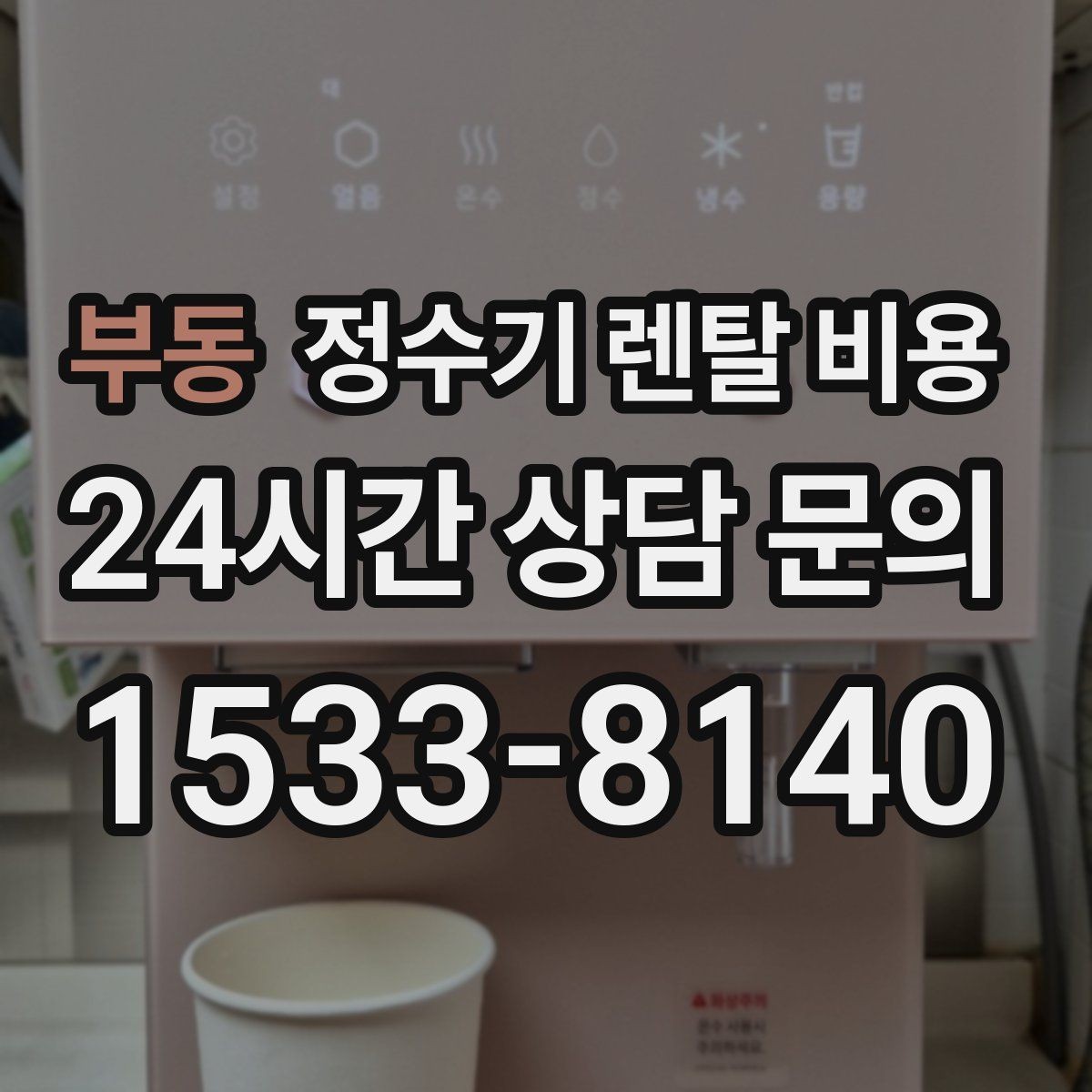 부동 정수기 렌탈 비용 브랜드마다 차이가 나는 핵심 포인트