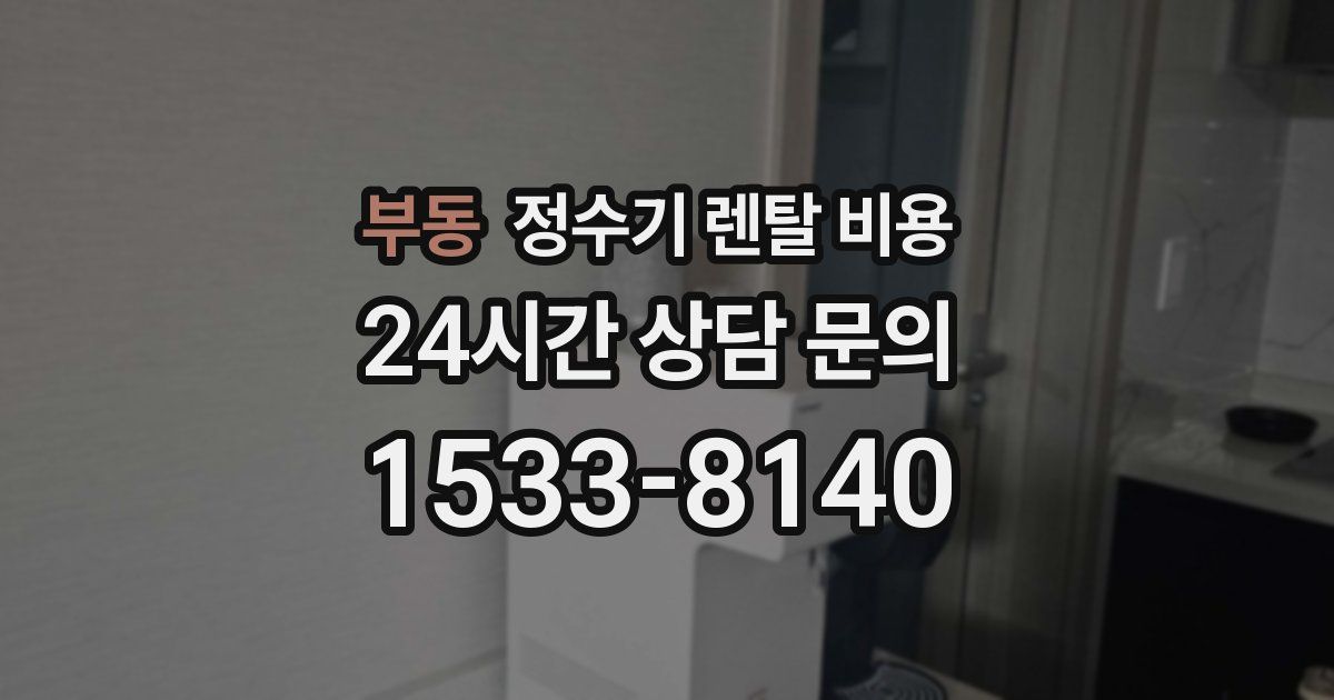 부동 정수기 렌탈 비용