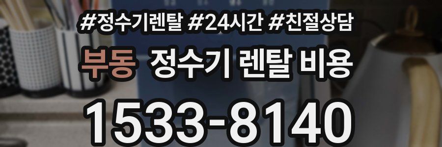 부동 정수기 렌탈 비용