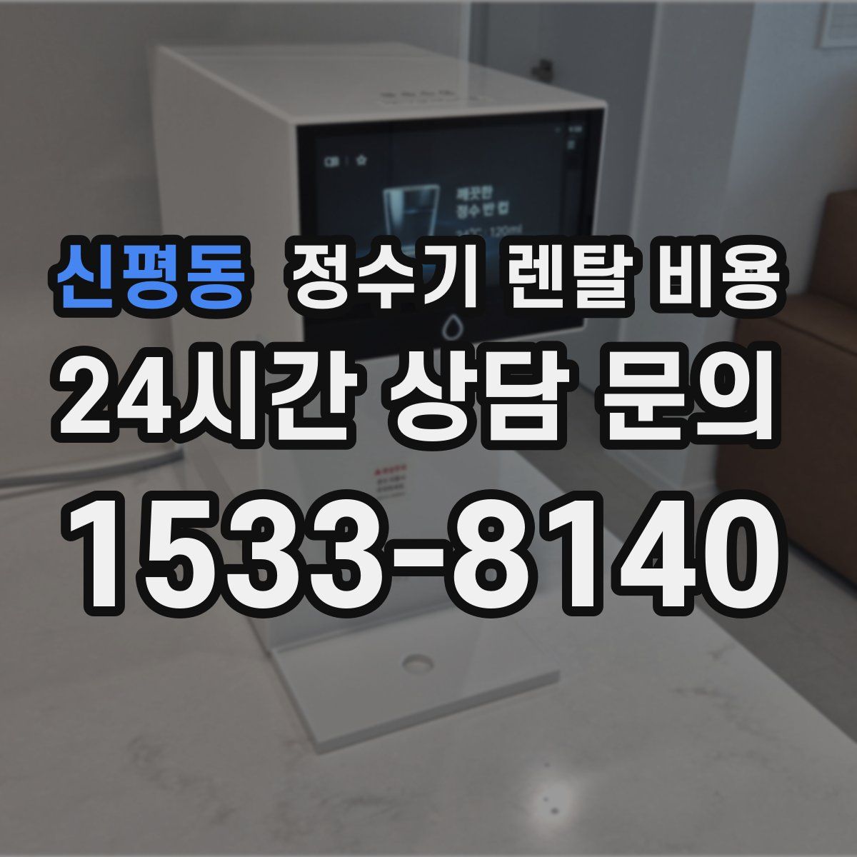 신평동 정수기 렌탈 비용