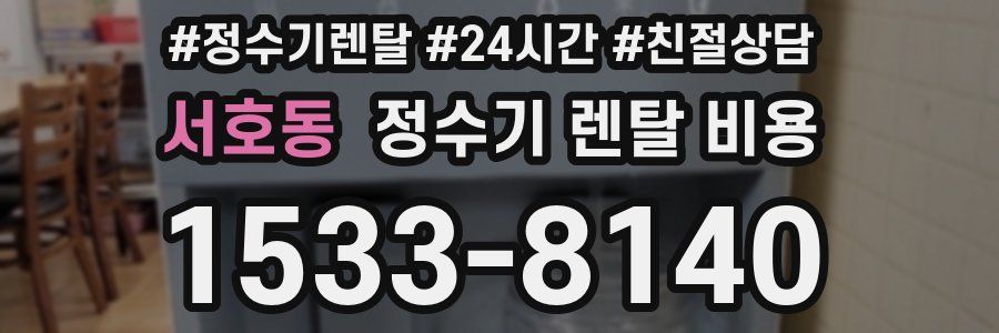 서호동 정수기 렌탈 비용