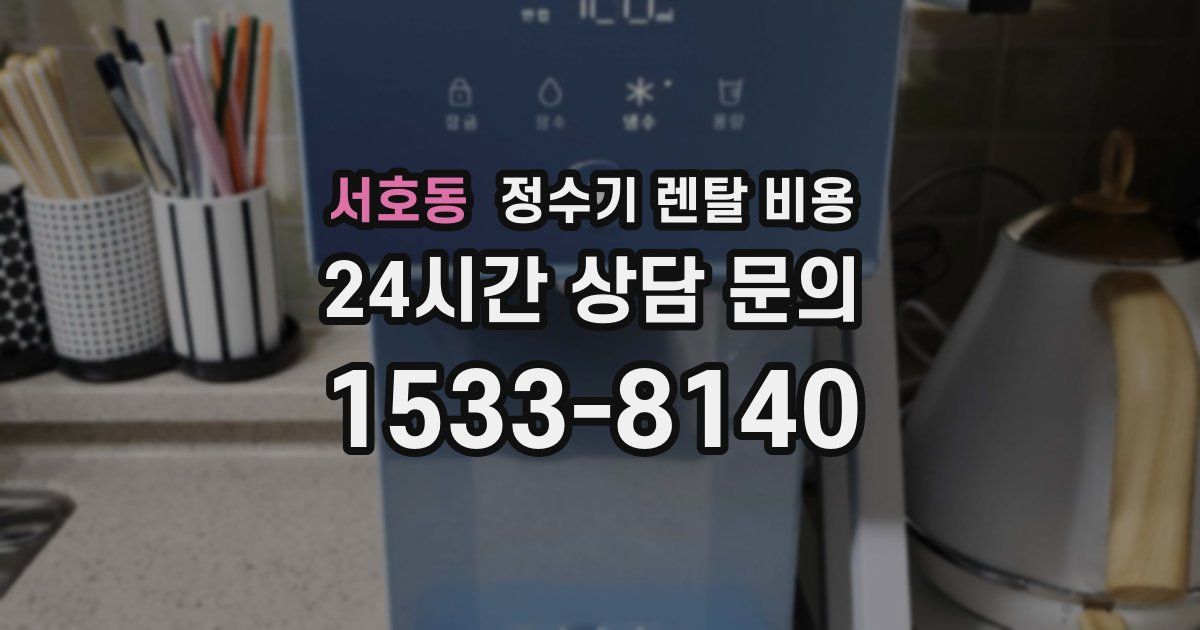 서호동 정수기 렌탈 비용