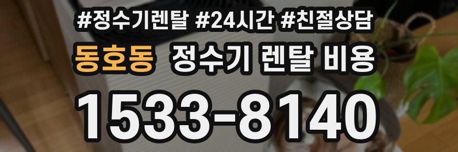 동호동 정수기 렌탈 비용