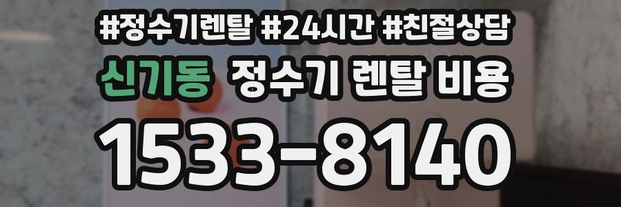 신기동 정수기 렌탈 비용