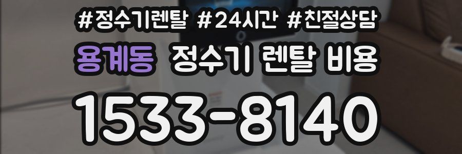 용계동 정수기 렌탈 비용