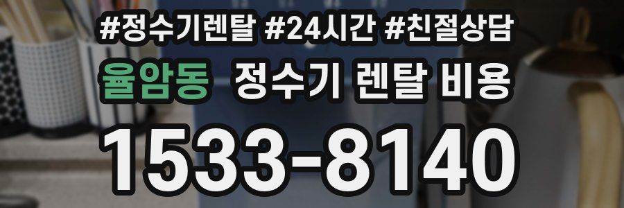 율암동 정수기 렌탈 비용