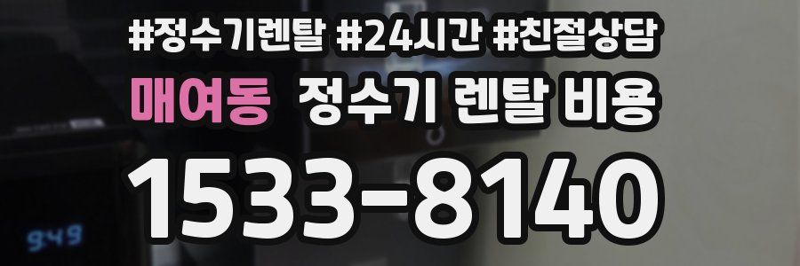 매여동 정수기 렌탈 비용