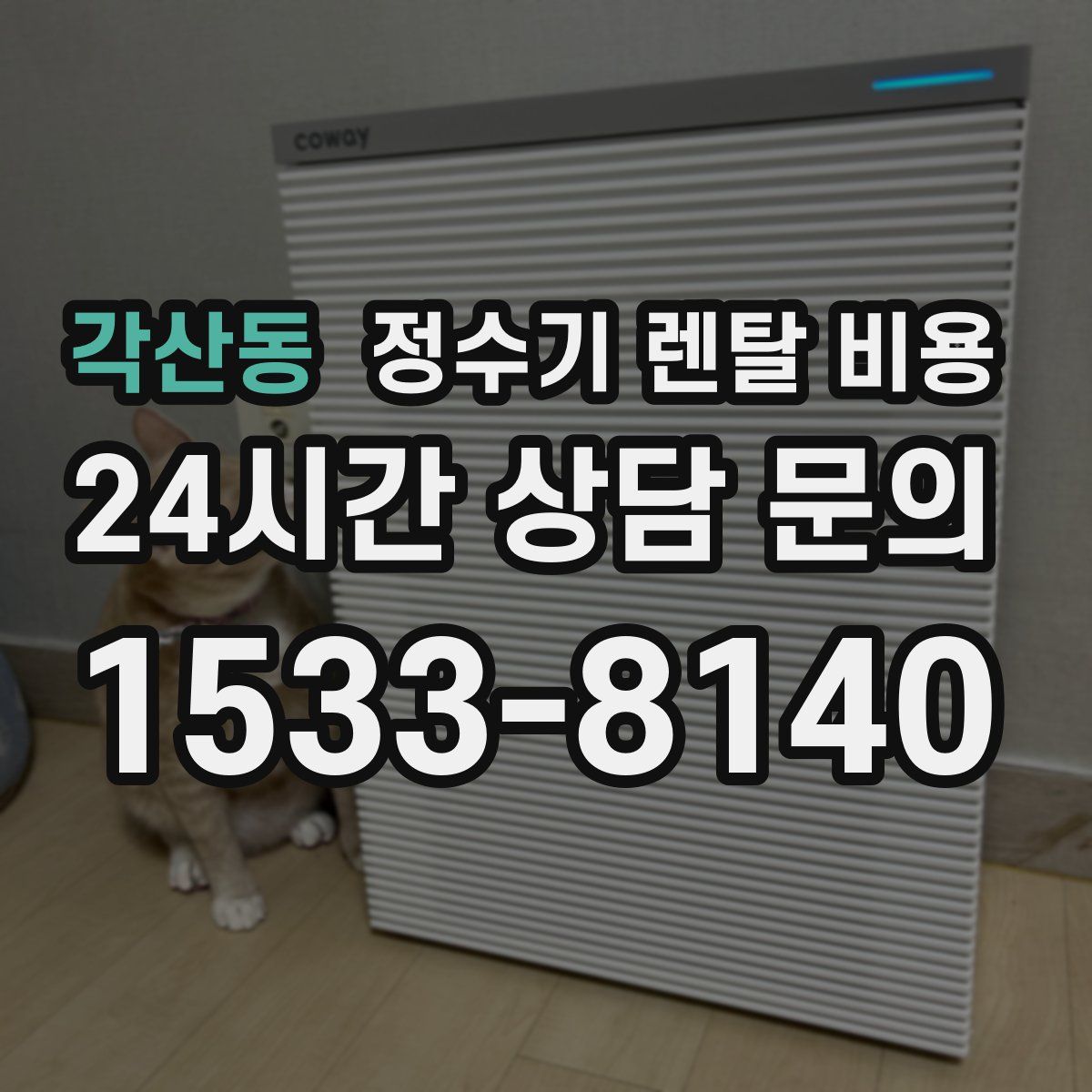 각산동 정수기 렌탈 비용