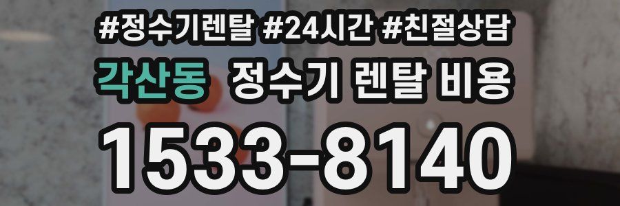 각산동 정수기 렌탈 비용