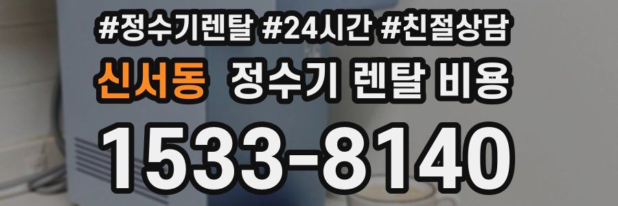 신서동 정수기 렌탈 비용