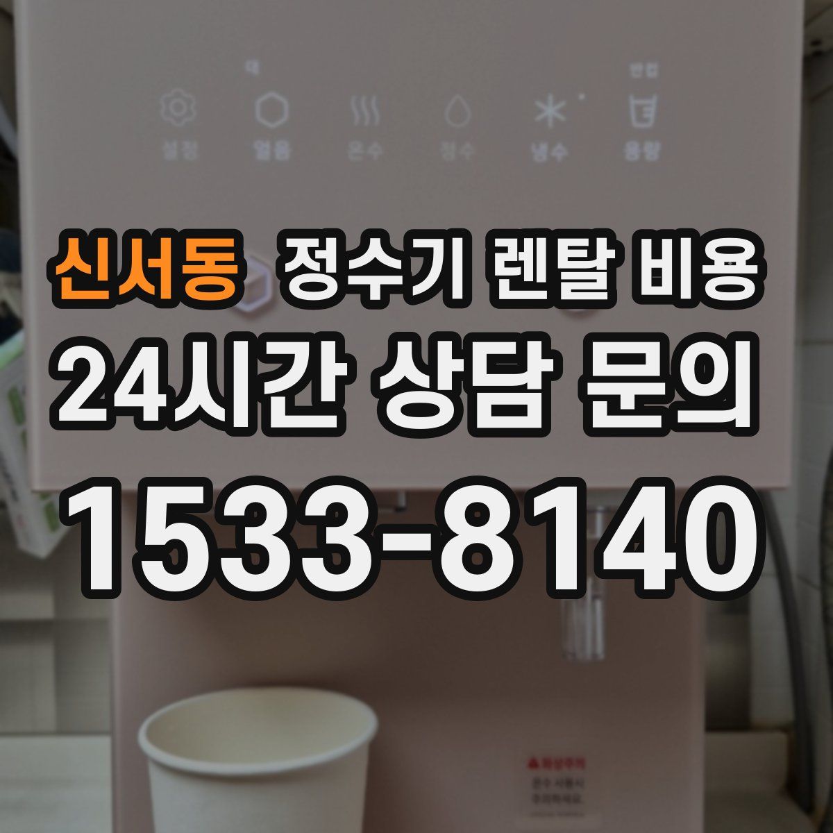 신서동 정수기 렌탈 비용