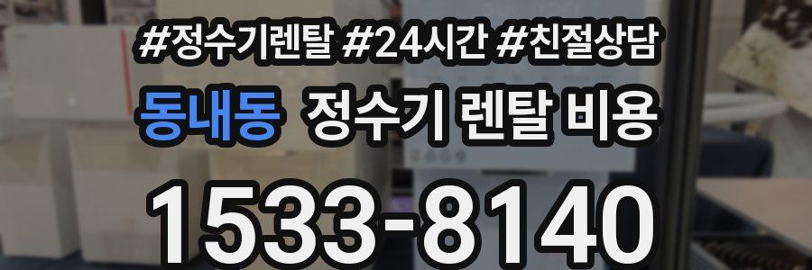동내동 정수기 렌탈 비용
