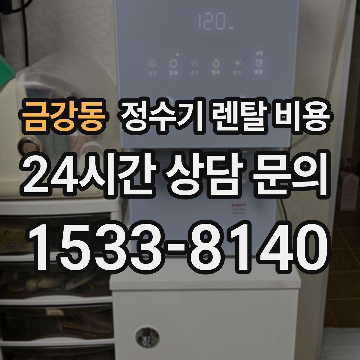 금강동 정수기 렌탈 비용 렌탈료 외 비용까지 확인해야 하는 이유