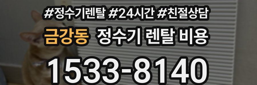 금강동 정수기 렌탈 비용