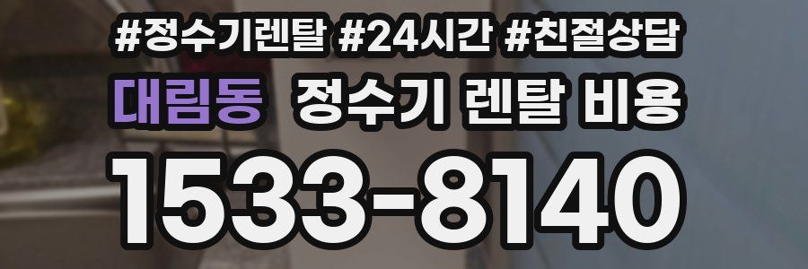 대림동 정수기 렌탈 비용