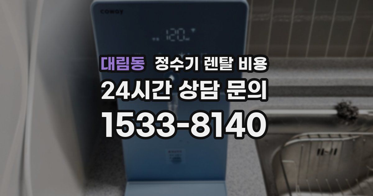 대림동 정수기 렌탈 비용