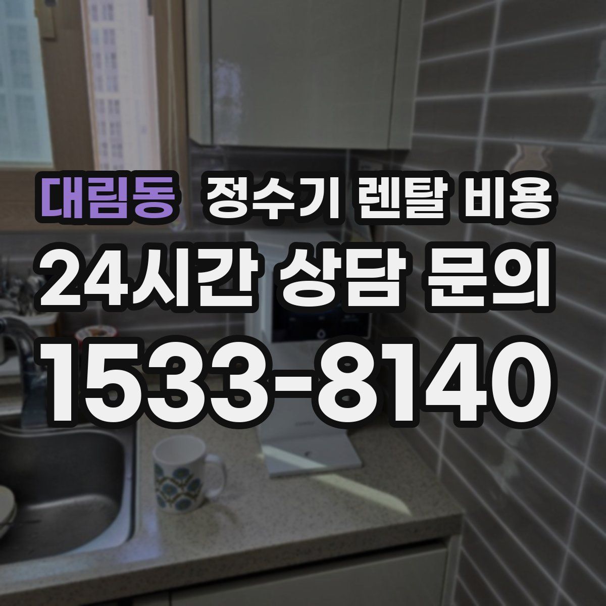 대림동 정수기 렌탈 비용