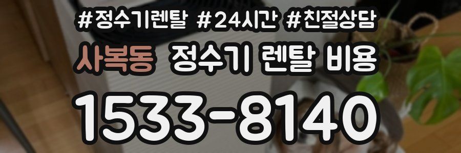사복동 정수기 렌탈 비용