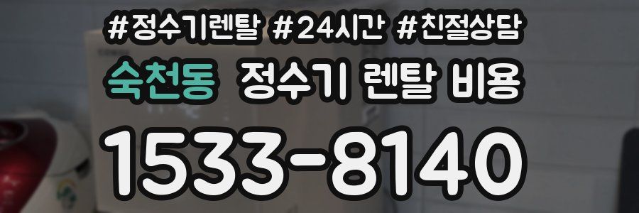 숙천동 정수기 렌탈 비용