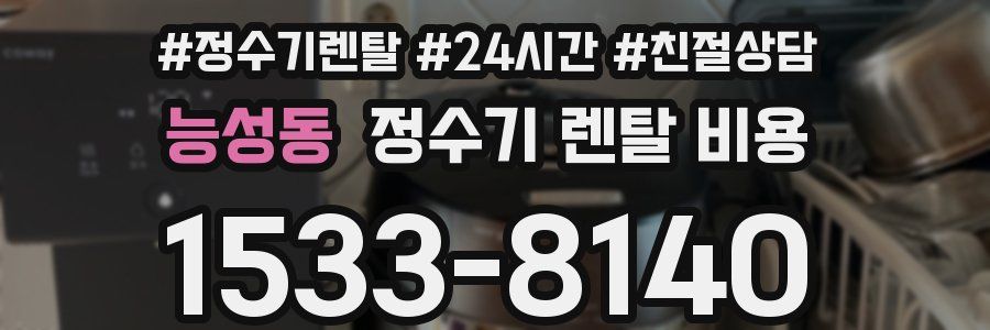 능성동 정수기 렌탈 비용