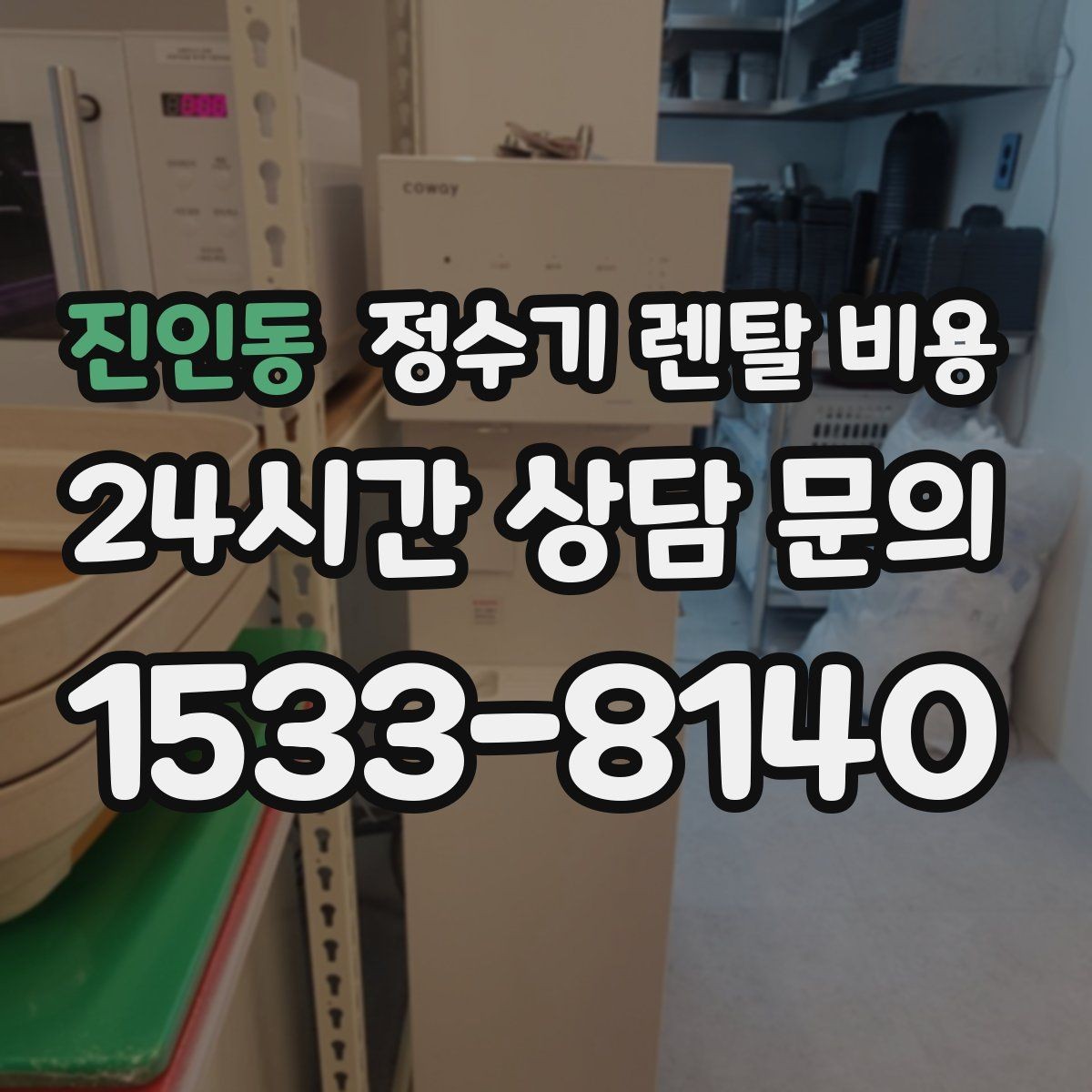진인동 정수기 렌탈 비용 전화 상담과 온라인 신청 차이