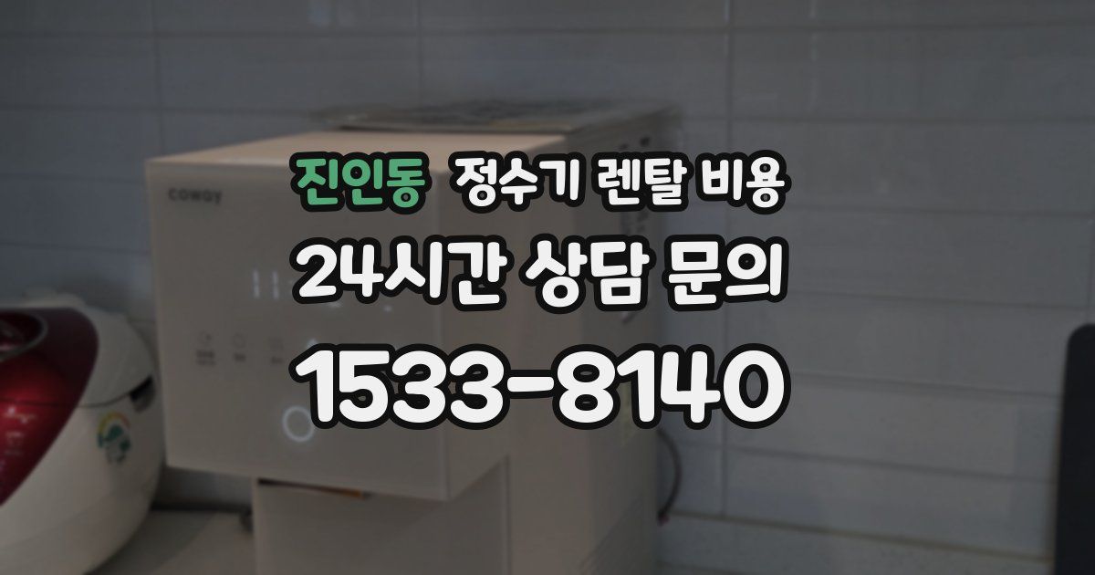 진인동 정수기 렌탈 비용