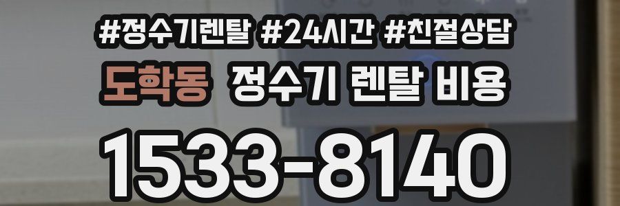 도학동 정수기 렌탈 비용