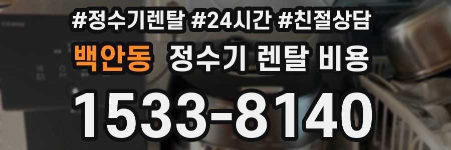 백안동 정수기 렌탈 비용